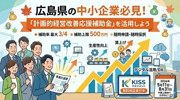 広島県の中小企業必見！「計画的経営改善応援補助金」を活用しよう